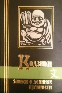 Записи о деяниях древности