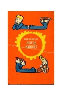 Книга Кінець канікул