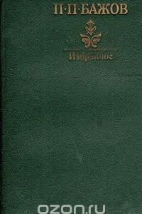 Книга П. П. Бажов. Избранное