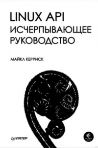 Книга Linux API. Исчерпывающее руководство