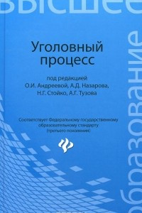 Уголовный процесс. Учебник
