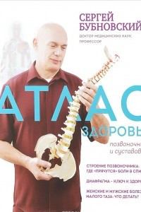 Книга Атлас здоровья позвоночника и суставов
