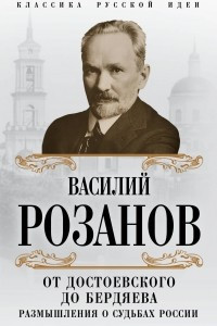 От Достоевского до Бердяева. Размышления о судьбах России