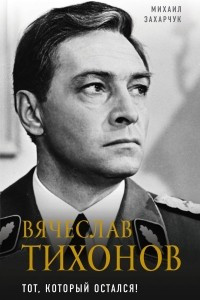 Вячеслав Тихонов. Тот, который остался!