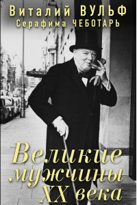Книга Великие мужчины XX века