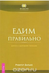 Книга Едим правильно. Дорога к здоровому питанию