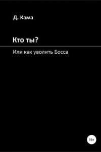 Книга Кто ты? Или как уволить Босса