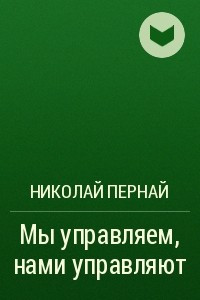 Книга Мы управляем, нами управляют