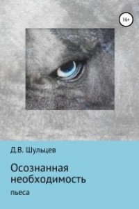 Книга Осознанная необходимость