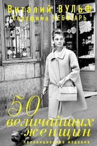 Книга 50 величайших женщин. Коллекционное издание