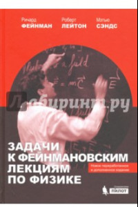Книга Задачи к Фейнмановским лекциям по физике
