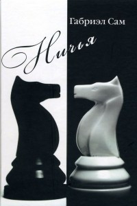Книга Ничья