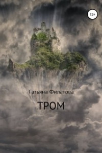 Тром