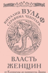 Книга Власть женщин. От Клеопатры до принцессы Дианы