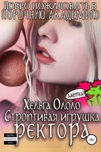 Книга Добро пожаловать в порочную академию! Строптивая игрушка ректора