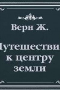 Книга Путешествие к центру земли (сокращенный пересказ)