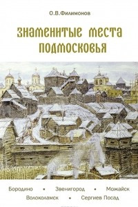 Книга Знаменитые места Подмосковья