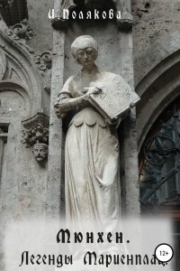 Книга Мюнхен. Легенды Мариенплац