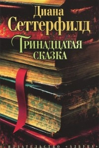Книга Тринадцатая сказка