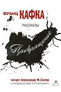Книга Превращение. Рассказы