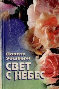 Книга Свет с небес