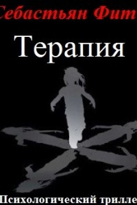 Терапия