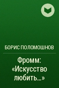 Книга Фромм: ?Искусство любить??