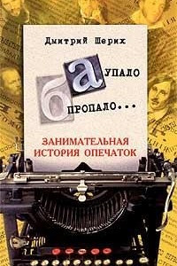 Книга "А" упало, "Б" пропало... Занимательная история опечаток