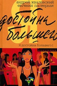 Книга Я достойна большего! Про моркоff/on