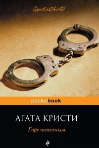 Книга Горе невинным
