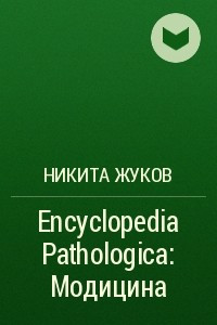 Книга Encyclopedia Pathologica: Модицина