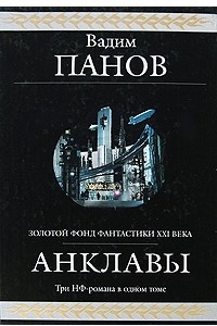 Книга Анклавы