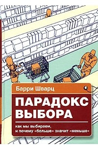 Книга Парадокс выбора. Почему "больше" значит "меньше"