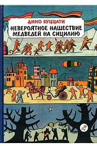 Книга Невероятное нашествие медведей на Сицилию