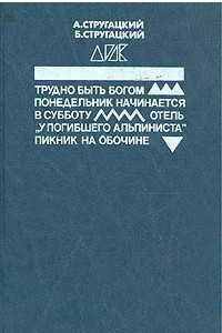 Книга Трудно быть богом. Понедельник начинается в субботу. Отель "У погибшего альпиниста". Пикник на обочине