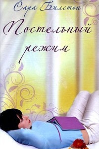 Книга Постельный режим
