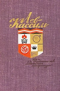 Книга Лев Кассиль. Собрание сочинений в 5 томах. Том 1