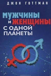 Книга Мужчины и женщины с одной планеты