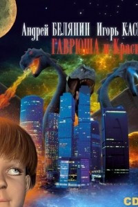 Книга Гаврюша и Красивые