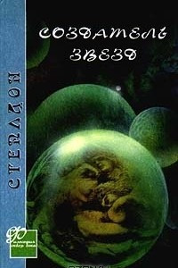 Создатель звезд