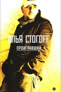 Книга Проигравший