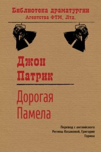 Книга До?ро?гая Па?ме?ла