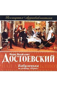 Книга Бабуленька