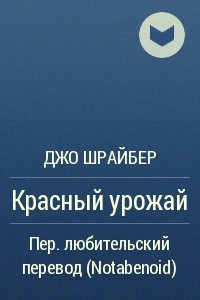 Книга Красный урожай