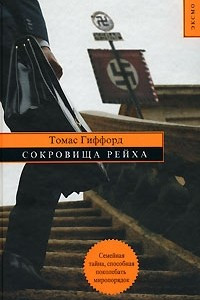 Книга Сокровища Рейха