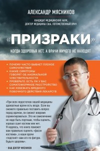 Книга "Призраки". Когда здоровья нет, а врачи ничего не находят