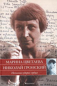 Книга Несколько ударов сердца. Марина Цветаева. Николай Гронский. Письма 1928 - 1933 годов