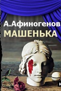 Книга Машенька