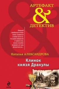 Клинок князя Дракулы