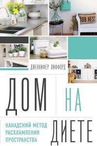 Книга Дом на диете. Канадский метод расхламления пространства